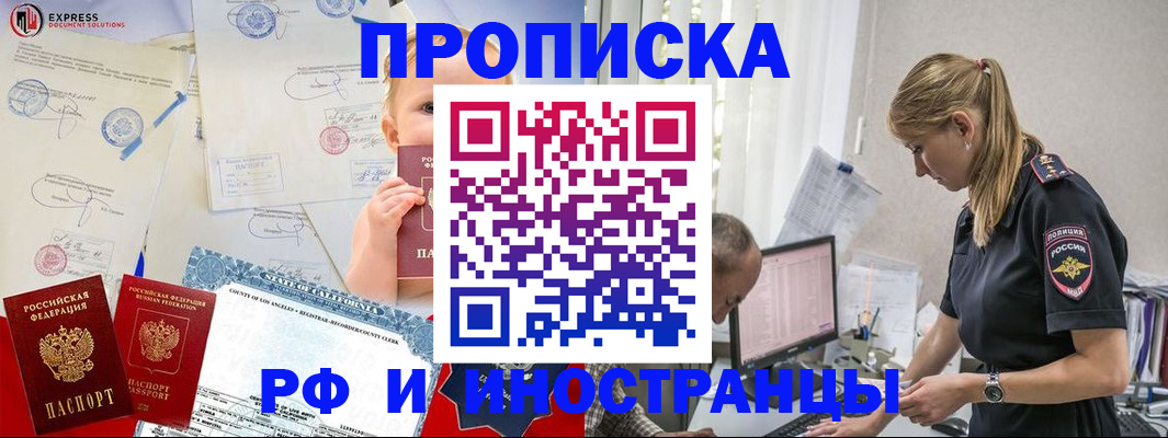купить прописку в Яровом